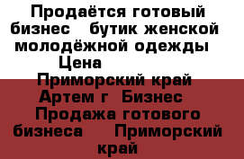 Продаётся готовый бизнес - бутик женской, молодёжной одежды › Цена ­ 200 000 - Приморский край, Артем г. Бизнес » Продажа готового бизнеса   . Приморский край